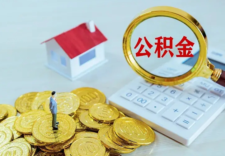 赣州住房公积金怎么提（2021如何提取住房公积金）