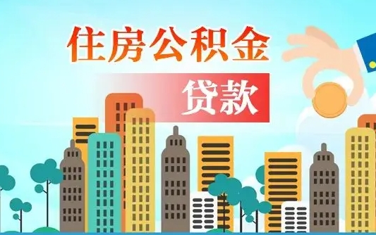 赣州旧房子装修可以用公积金吗（旧房装修能用住房公积金吗）